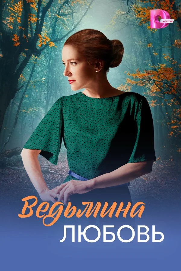 Ведьмина любовь сериал 2026 смотреть онлайн бесплатно в хорошем качестве HD